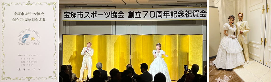 羽衣 蘭　宝塚市スポーツ協会記念式典