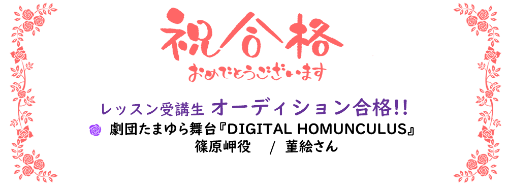 2025年 オーディション合格