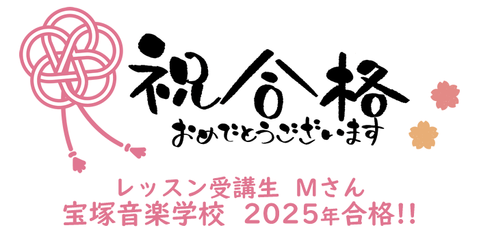 2025年 宝塚音楽学校