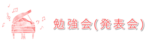 レッスン生 勉強会(発表会)